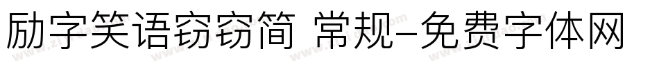 励字笑语窃窃简 常规字体转换